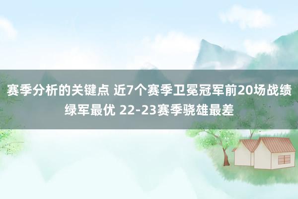 赛季分析的关键点 近7个赛季卫冕冠军前20场战绩绿军最优 22-23赛季骁雄最差