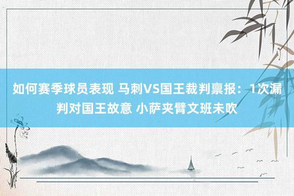 如何赛季球员表现 马刺VS国王裁判禀报：1次漏判对国王故意 小萨夹臂文班未吹