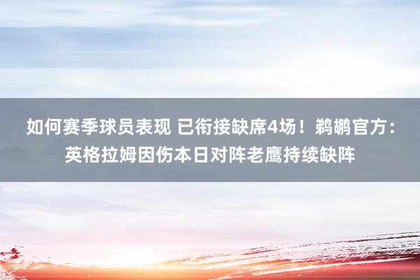 如何赛季球员表现 已衔接缺席4场！鹈鹕官方：英格拉姆因伤本日对阵老鹰持续缺阵