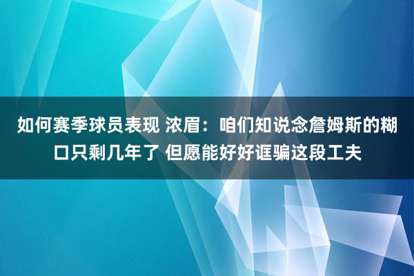 如何赛季球员表现 浓眉：咱们知说念詹姆斯的糊口只剩几年了 但愿能好好诓骗这段工夫