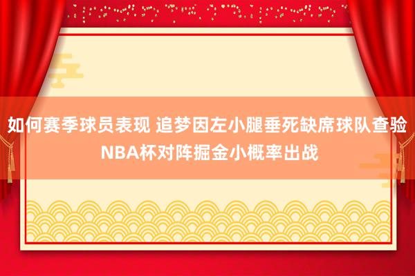 如何赛季球员表现 追梦因左小腿垂死缺席球队查验 NBA杯对阵掘金小概率出战