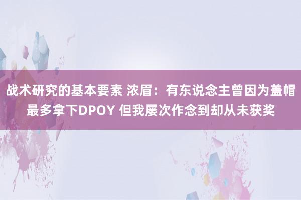 战术研究的基本要素 浓眉：有东说念主曾因为盖帽最多拿下DPOY 但我屡次作念到却从未获奖