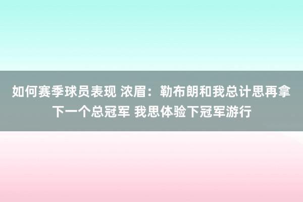 如何赛季球员表现 浓眉：勒布朗和我总计思再拿下一个总冠军 我思体验下冠军游行