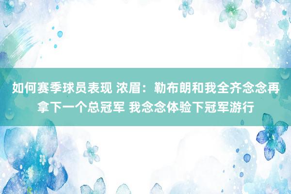 如何赛季球员表现 浓眉：勒布朗和我全齐念念再拿下一个总冠军 我念念体验下冠军游行