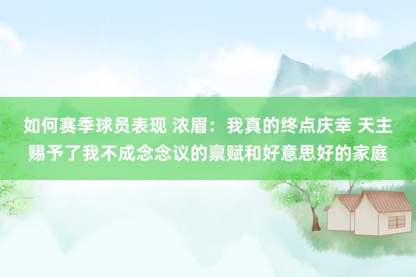 如何赛季球员表现 浓眉：我真的终点庆幸 天主赐予了我不成念念议的禀赋和好意思好的家庭