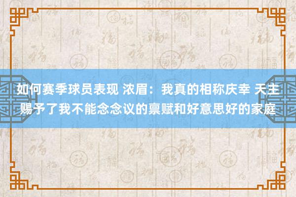 如何赛季球员表现 浓眉：我真的相称庆幸 天主赐予了我不能念念议的禀赋和好意思好的家庭