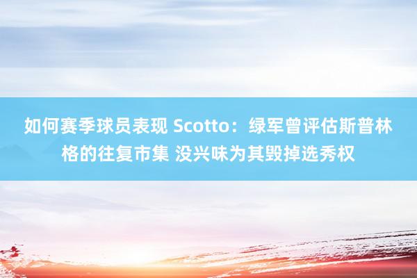 如何赛季球员表现 Scotto：绿军曾评估斯普林格的往复市集 没兴味为其毁掉选秀权