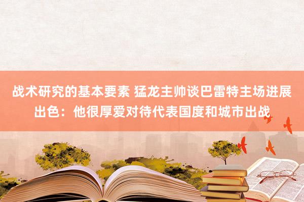 战术研究的基本要素 猛龙主帅谈巴雷特主场进展出色：他很厚爱对待代表国度和城市出战