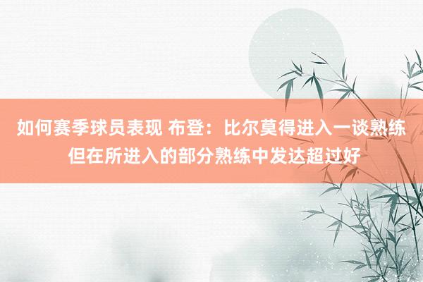 如何赛季球员表现 布登：比尔莫得进入一谈熟练 但在所进入的部分熟练中发达超过好